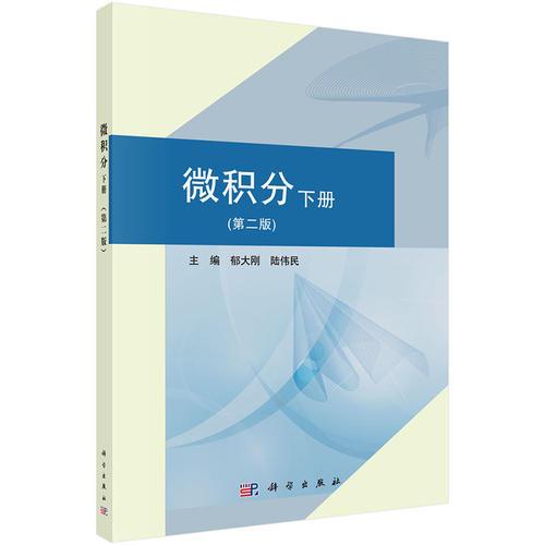 微積分（下冊）第二版
