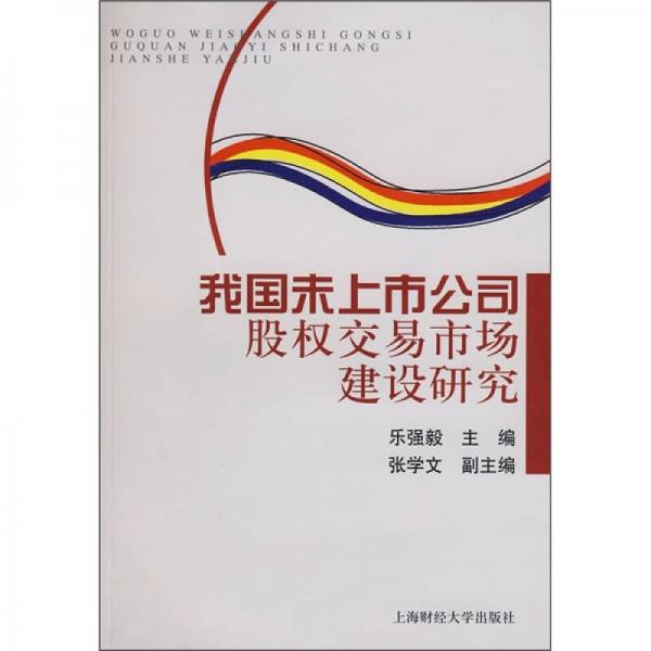 我國未上市公司股權(quán)交易市場建設(shè)研究