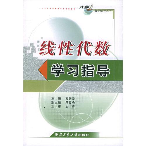 線性代數(shù)學習指導