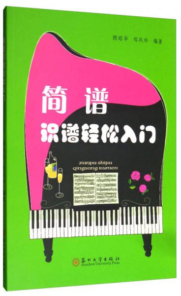 簡(jiǎn)譜識(shí)譜輕松入門