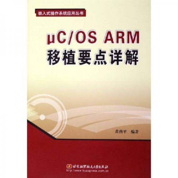 μC/OS ARM移植要点详解