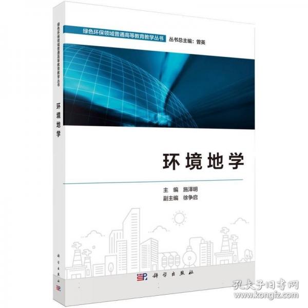 环境地学