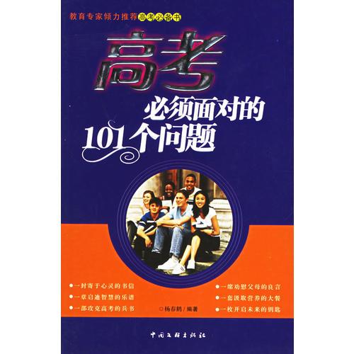 高考必須面對(duì)的101個(gè)問題