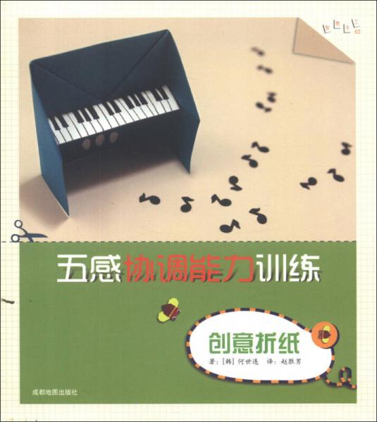 智慧手工系列·五感協(xié)調(diào)能力訓練：創(chuàng)意折紙