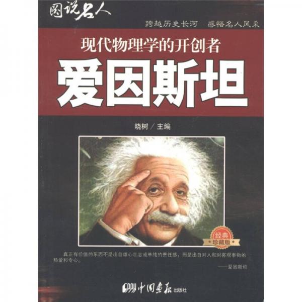 图说名人·现代物理学的开创者：爱因斯坦（经典珍藏版）