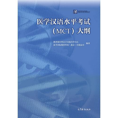 医学汉语水平考试（MCT）大纲