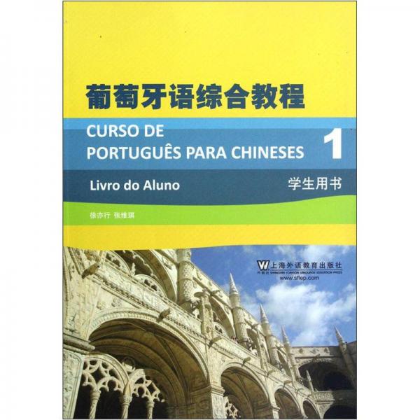 葡萄牙语综合教程1