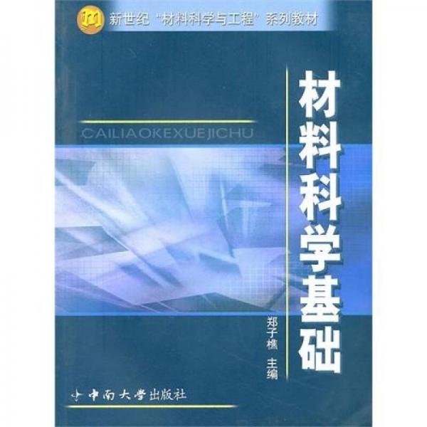 材料科學(xué)基礎(chǔ)