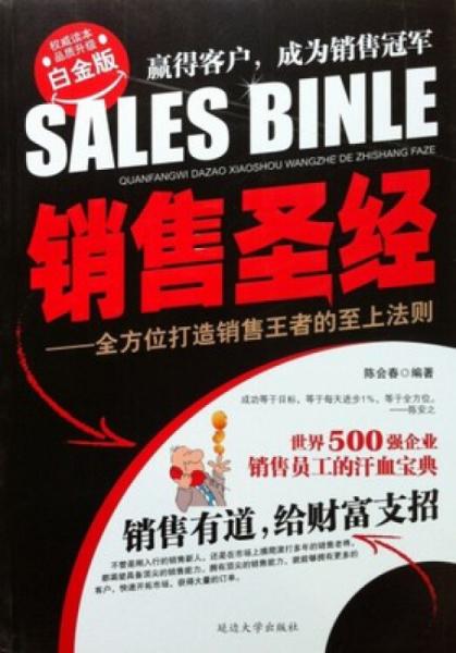 销售圣经 : 全方位打造销售王者的至上法则 : 白金版