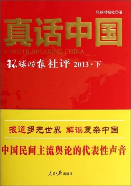 真话中国：环球时报社评2013（下）