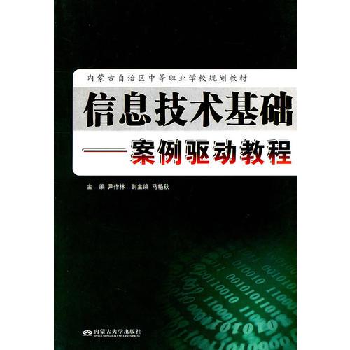 信息技術(shù)基礎(chǔ)：案例驅(qū)動教程