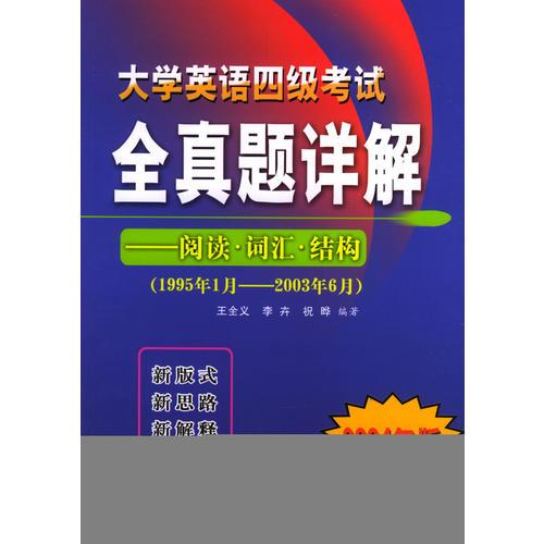 大學英語四級考試全真題詳解--閱讀、詞匯、結構