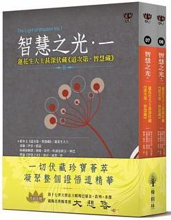 智慧之光一、二：蓮花生大士甚深伏藏《道次第．智慧藏》（套書）