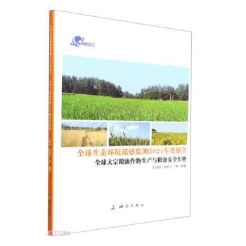 全球生態(tài)環(huán)境遙感監(jiān)測(cè)2021年度報(bào)告(全球大宗糧油作物生產(chǎn)與糧食安全形勢(shì))