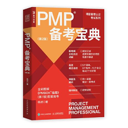 PMP备考宝典