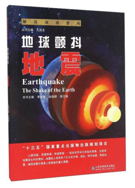 解讀地球密碼 地球顫抖：地震