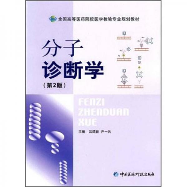 全国高等医药院校医学检验专业规划教材：分子诊断学（第2版）