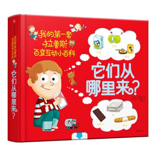 我的第一套拉魯斯百變互動小百科：它們從哪里來？