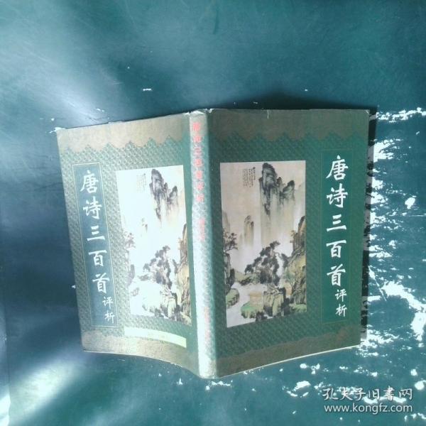 唐詩三百首評析