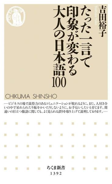 たった一言で印象が変わる大人の日本語100