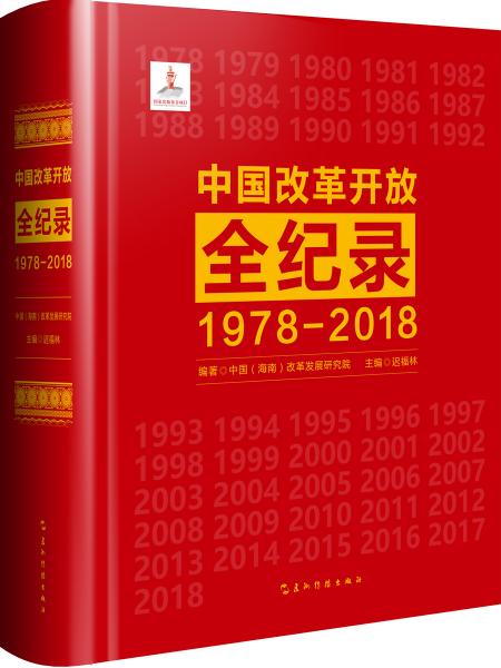 中国改革开放全纪录：1978-2018