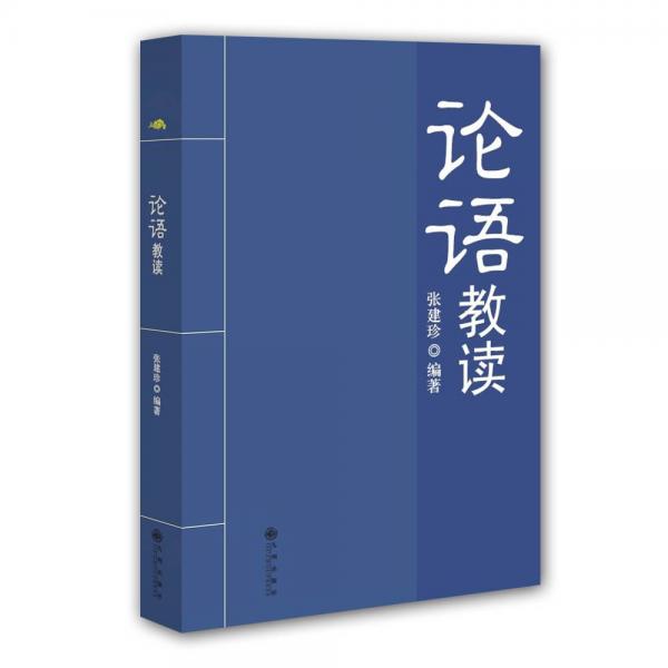 論語教讀