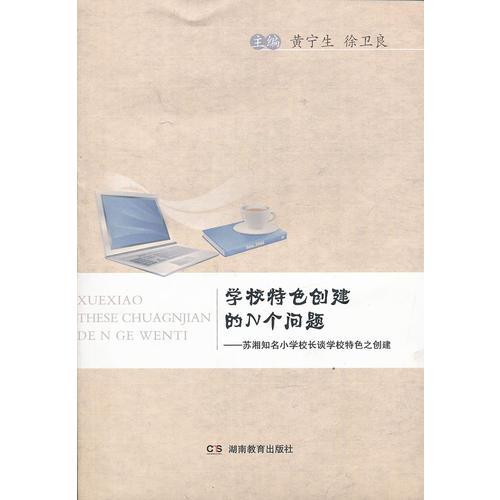 學(xué)校特色創(chuàng)建的N個(gè)問題