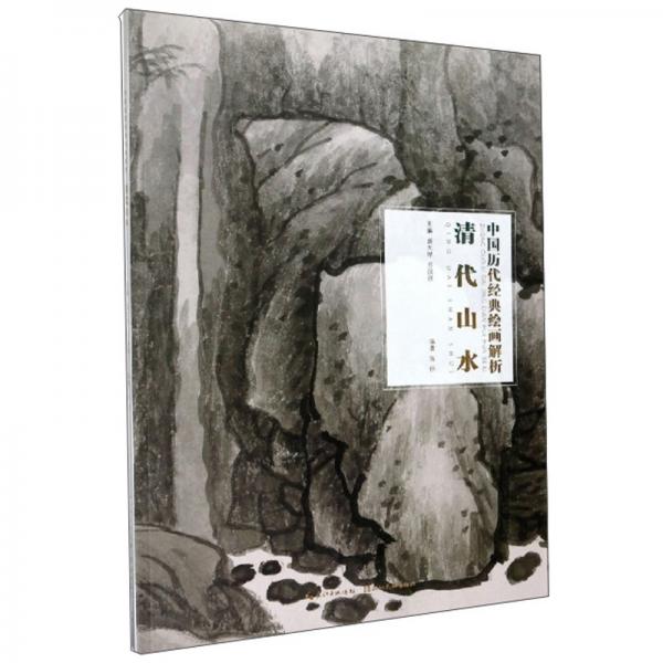 清代山水/中国历代经典绘画解析