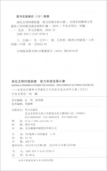 深化文明村鎮(zhèn)創(chuàng)建助力實現(xiàn)全面小康（全國農(nóng)村精神文明建設(shè)工作經(jīng)驗交流會材料匯編2016）