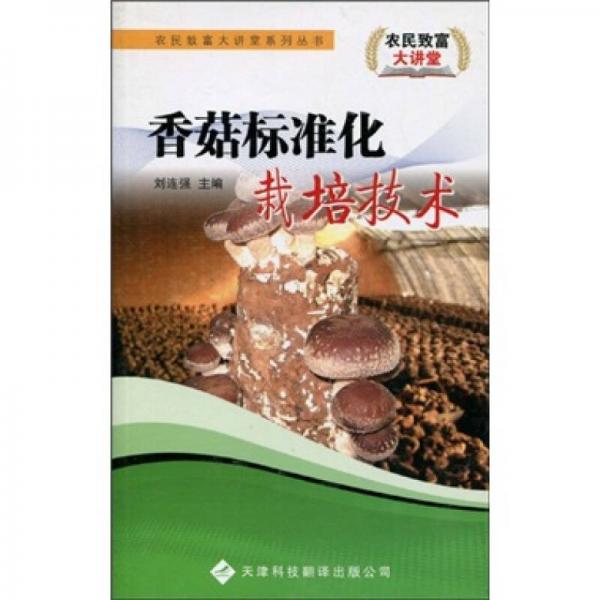 香菇標準化栽培技術