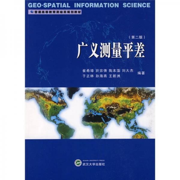 普通高等教育測繪類規(guī)劃教材：廣義測量平差（第2版）