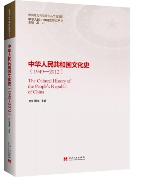 中华人民共和国文化史（1949—2012）