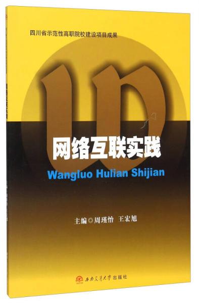 網(wǎng)絡(luò)互聯(lián)實(shí)踐