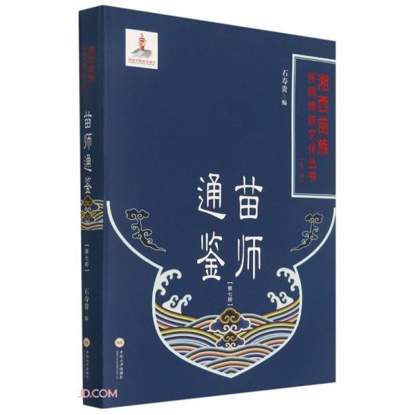 苗師通鑒(7)(精)/湘西苗族民間傳統(tǒng)文化叢書