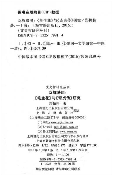 双辉映照：《笔生花》与《奇贞传》研究