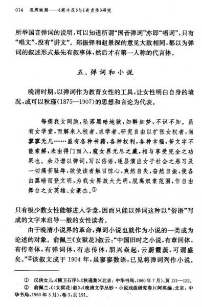 双辉映照：《笔生花》与《奇贞传》研究