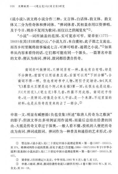 双辉映照：《笔生花》与《奇贞传》研究