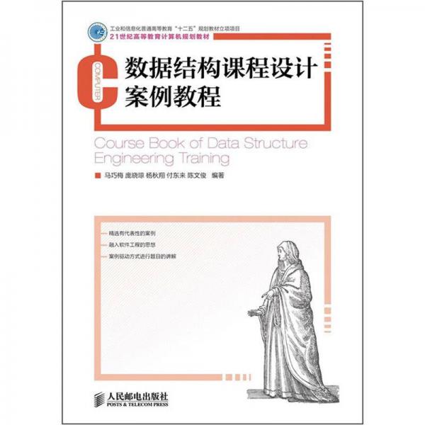 數(shù)據(jù)結(jié)構(gòu)課程設(shè)計案例教程/21世紀(jì)高等教育計算機(jī)規(guī)劃教材