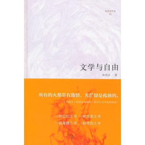 微阅读大系·林贤治人文精品：文学与自由（他是一块精神的“硬骨头”。——置身于一个颓败的时代，让我们读一读林贤治吧！）