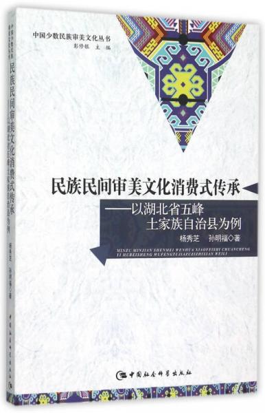 民族民間審美文化消費式傳承：以湖北省五峰土家族自治縣為例