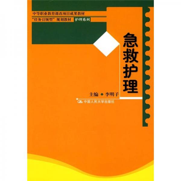 中等职业教育课改项目成果教材·“任务引领型”规划教材·护理系列：急救护理