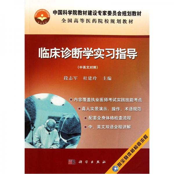 临床诊断学实习指导（中英文对照）/全国高等医药院校规划教材