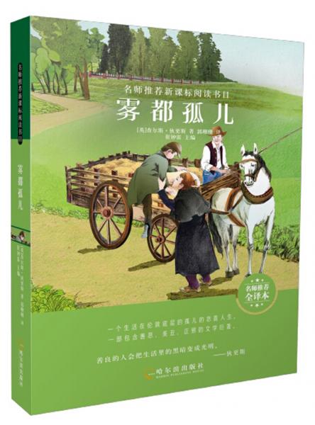 霧都孤兒（名師推薦全譯本）/名師推薦新課標閱讀書目