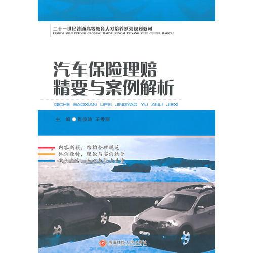 汽車保險理賠精要與案例解析
