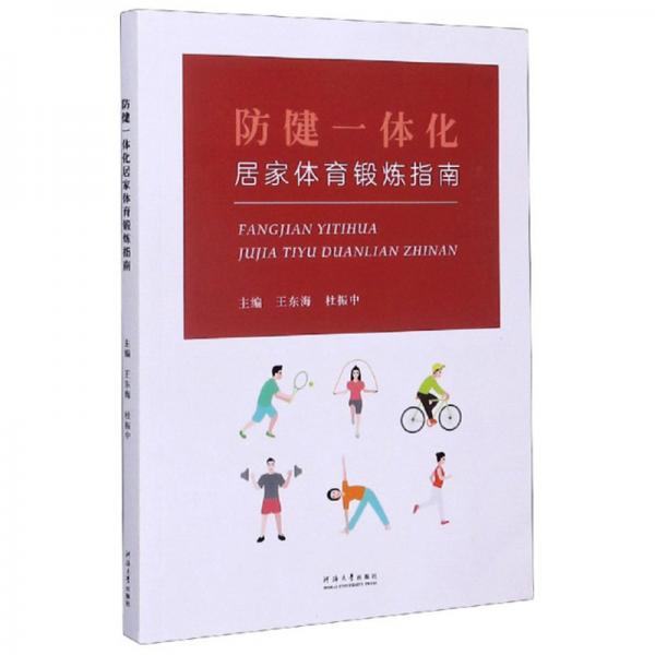 防健一體化居家體育鍛煉指南