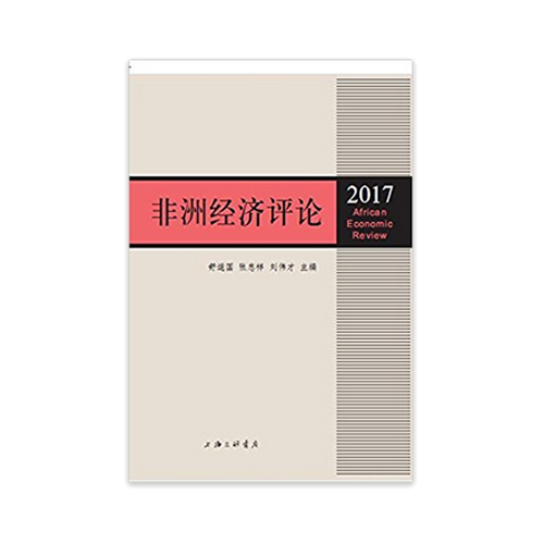 非洲經(jīng)濟(jì)評論（2017)