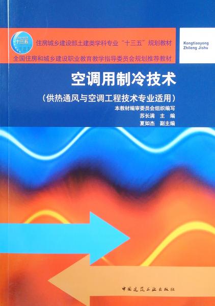 空調(diào)用制冷技術(shù)（供熱通風(fēng)與空調(diào)工程技術(shù)專業(yè)適用）