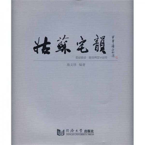 姑蘇宅韻（漢英對照）