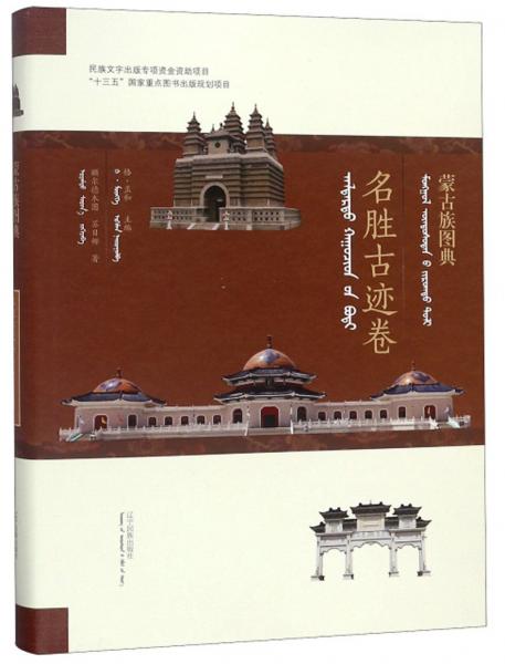 蒙古族图典·名胜古迹卷（蒙汉对照）