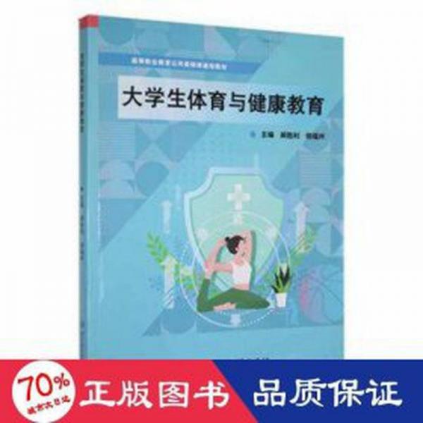 大學(xué)生體育與健康教育